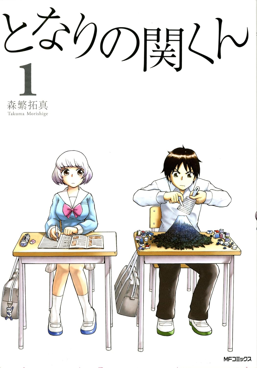『となりの関くん』書影
