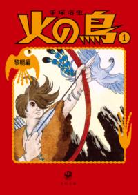 『火の鳥』書影