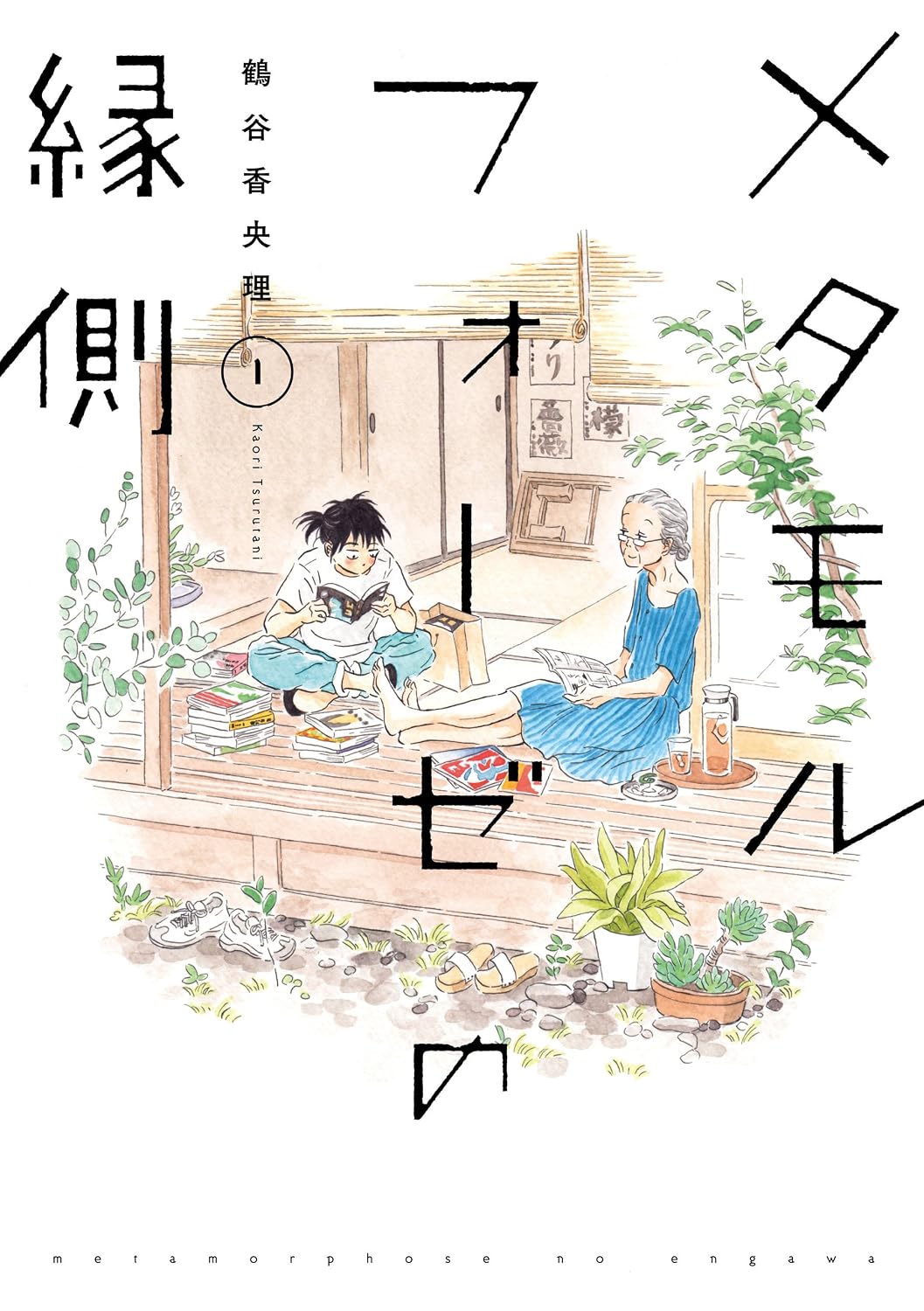 『メタモルフォーゼの縁側』書影