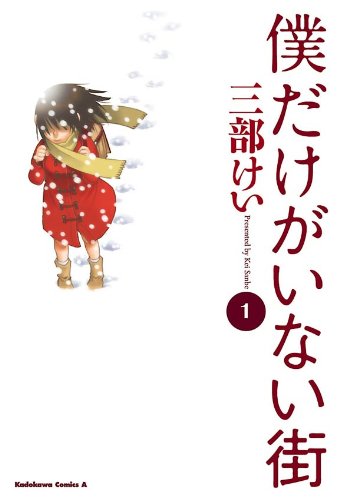 『僕だけがいない街』書影