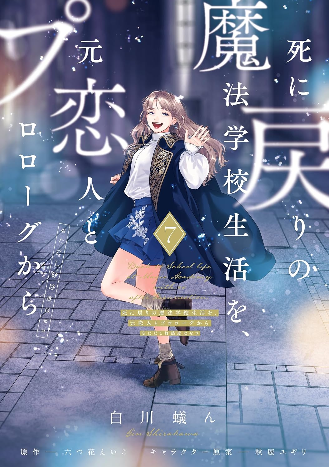 『死に戻りの魔法学校生活を、元恋人とプロローグから』書影