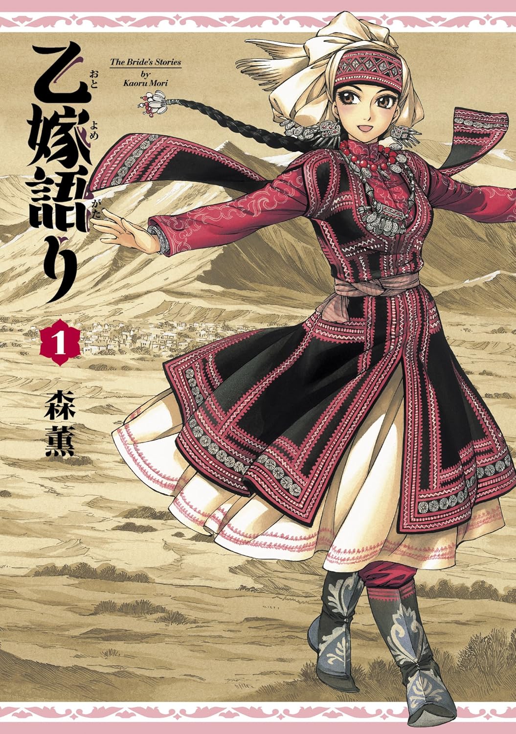『乙嫁語り』書影