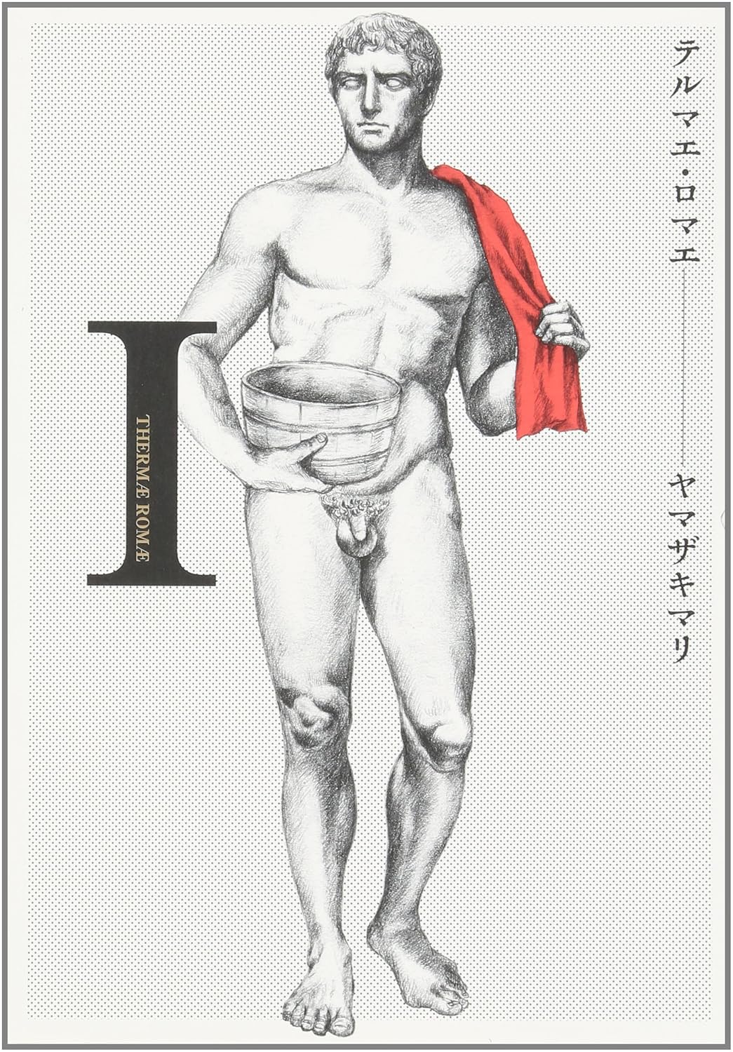 『テルマエ・ロマエ』書影