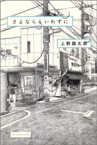 『さよならもいわずに』書影