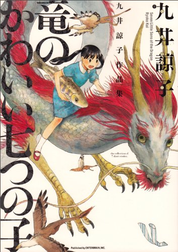 『九井諒子作品集 竜のかわいい七つの子』書影