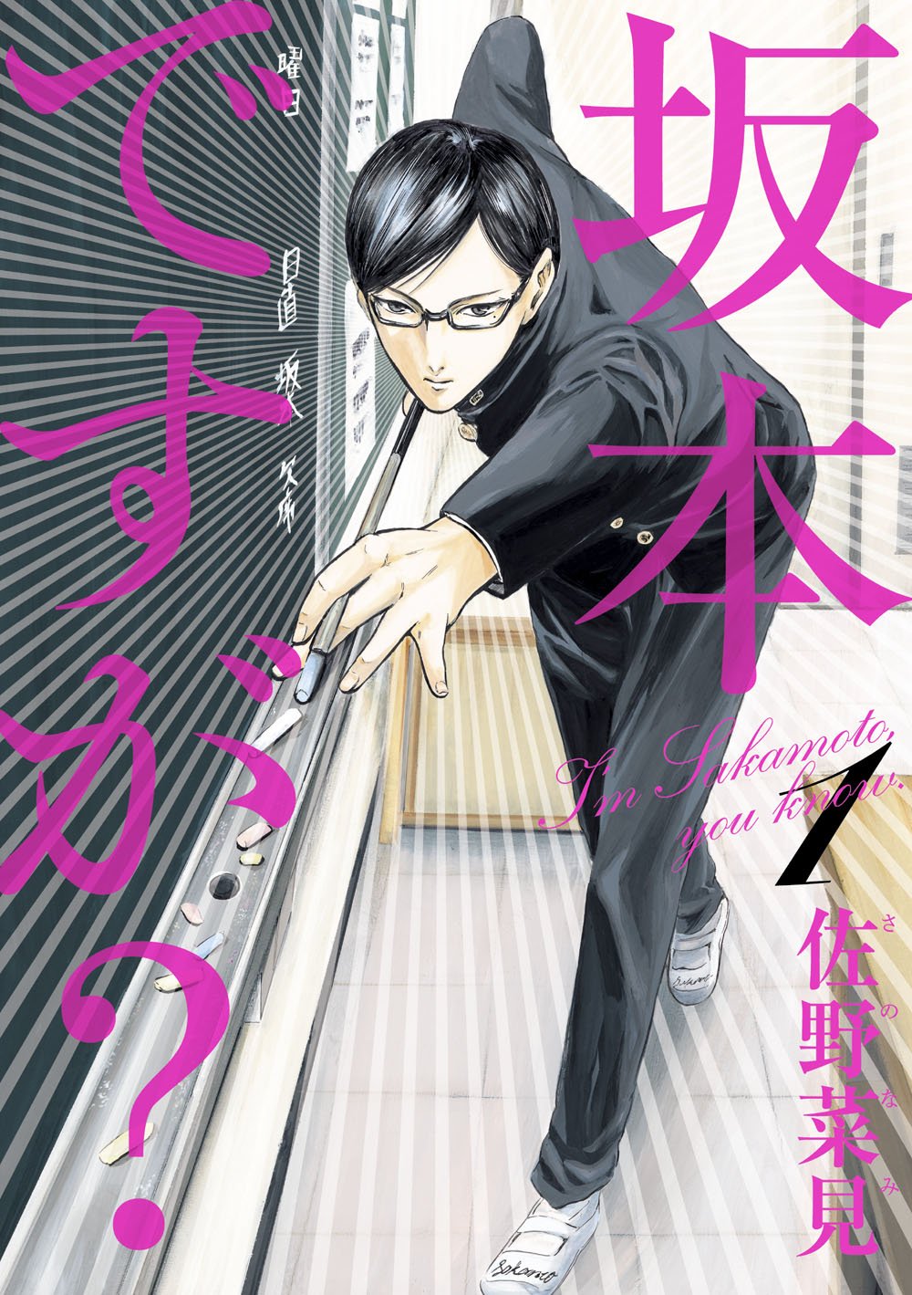 『坂本ですが?』書影