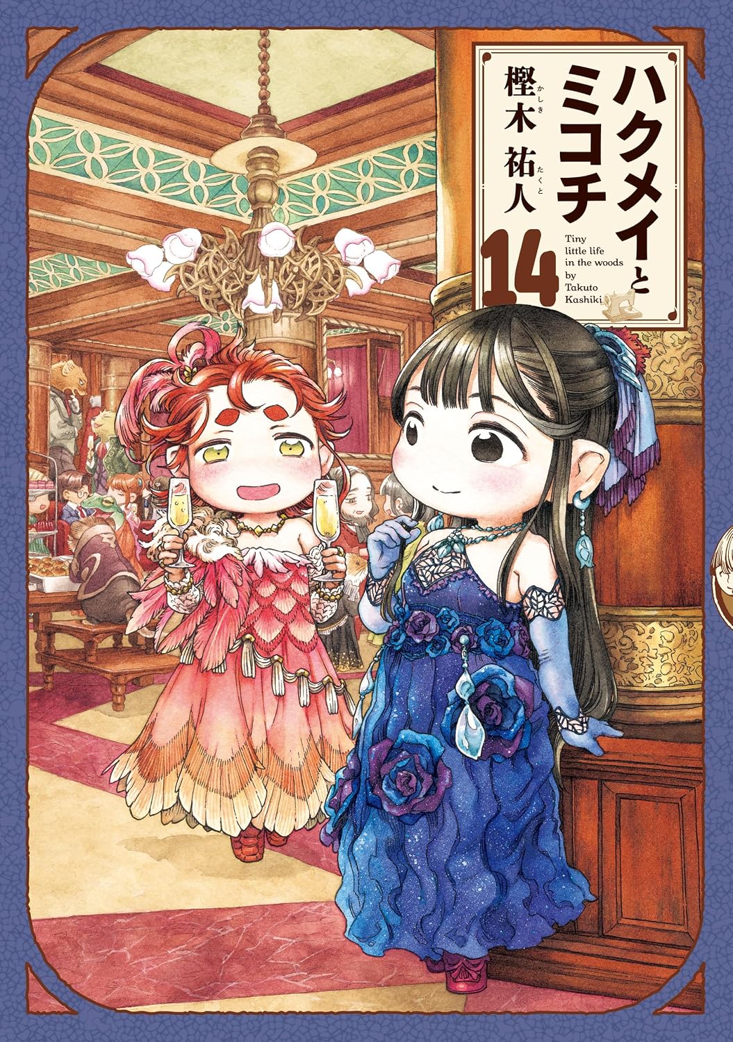 『ハクメイとミコチ』書影