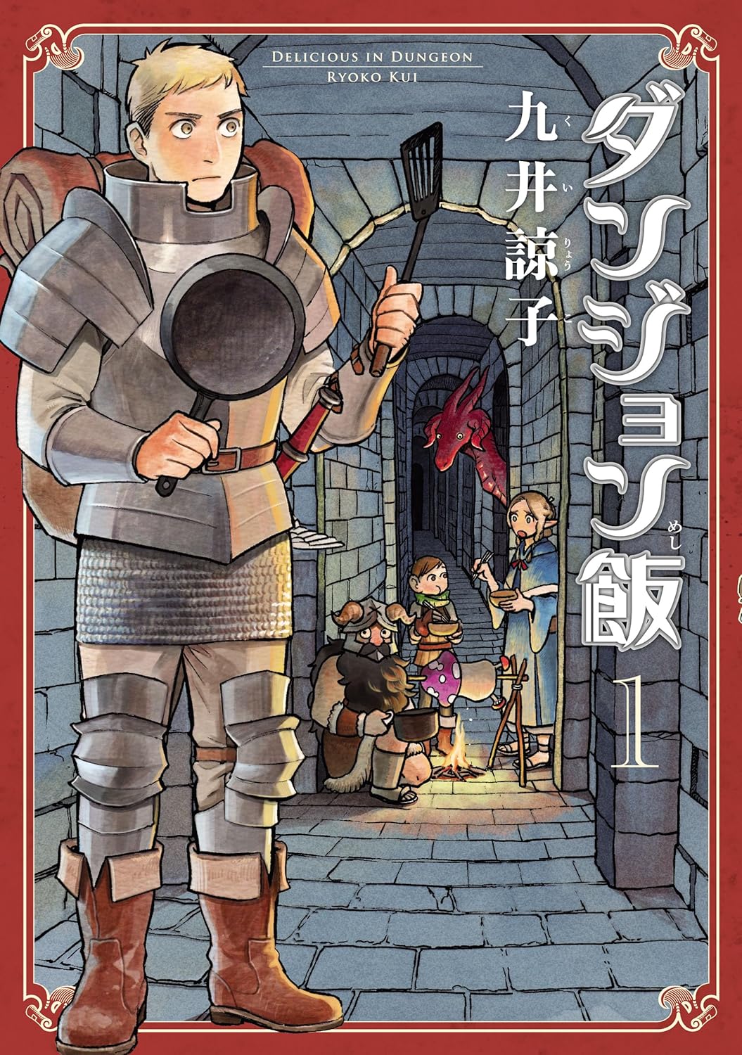 『ダンジョン飯』書影