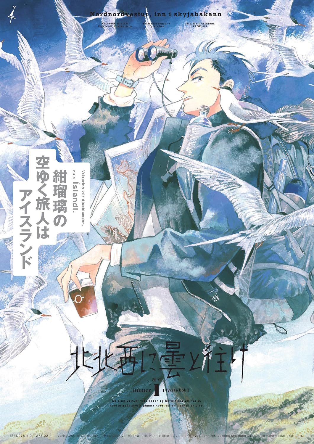 『北北西に曇と往け』書影