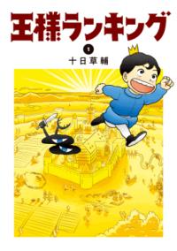 『王様ランキング』書影