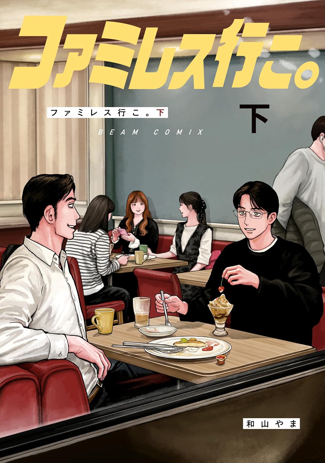 『ファミレス行こ。』書影