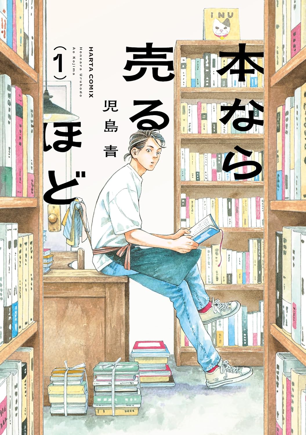 『本なら売るほど』書影
