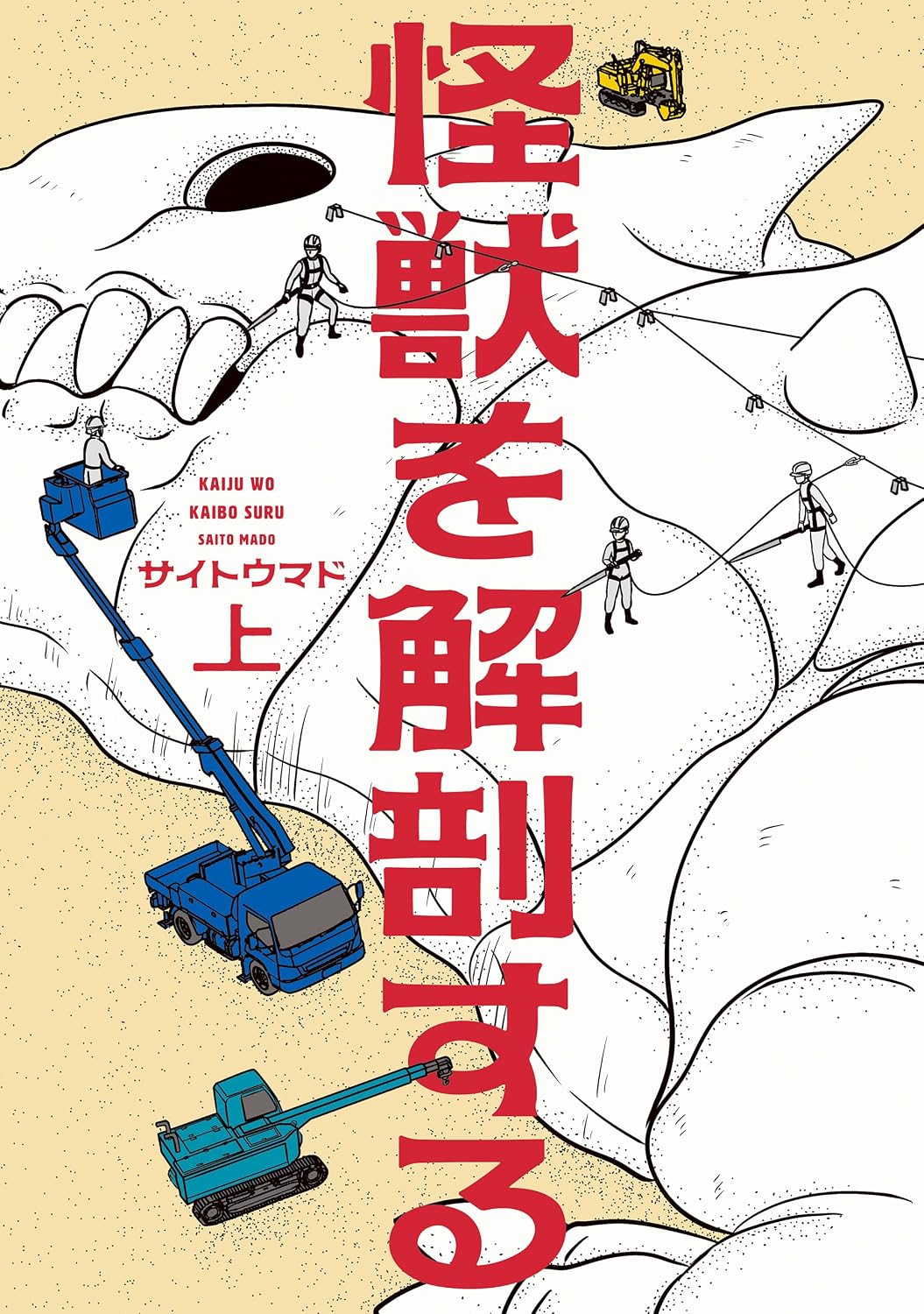『怪獣を解剖する』書影