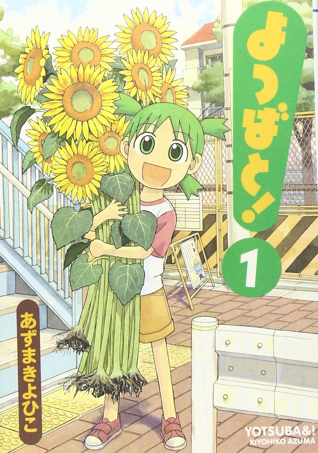 『よつばと!』書影