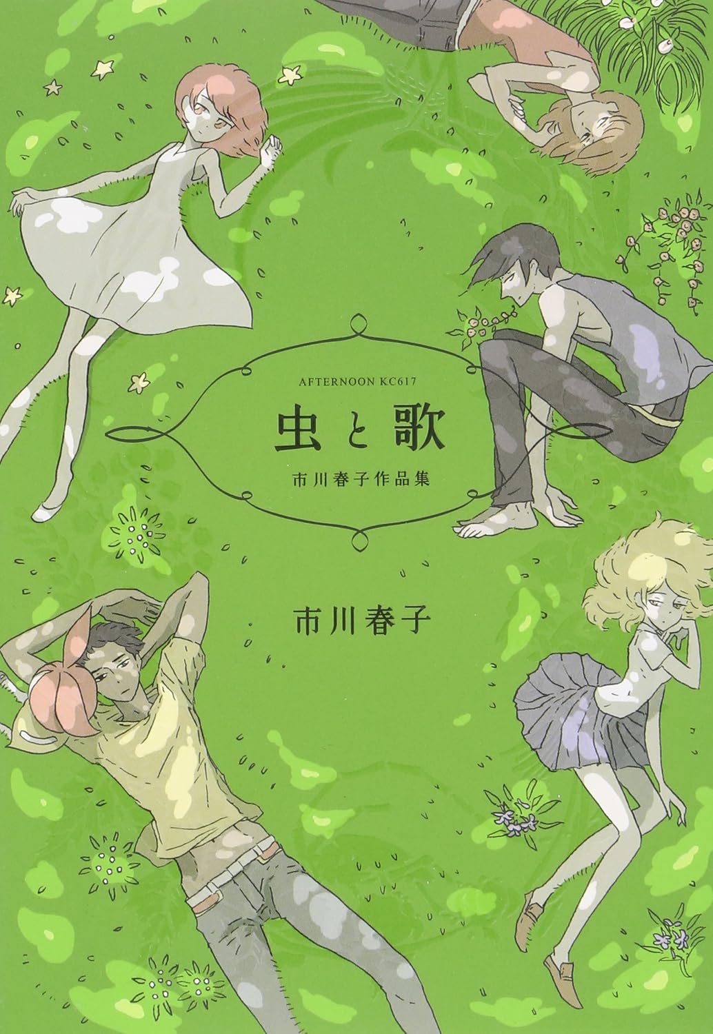 『虫と歌 市川春子作品集』書影