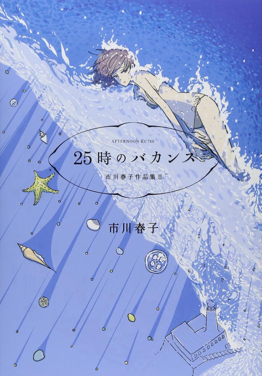 『25時のバカンス 市川春子作品集II』書影