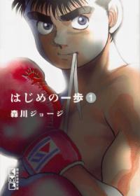 『はじめの一歩』書影