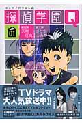 『探偵学園Q』書影