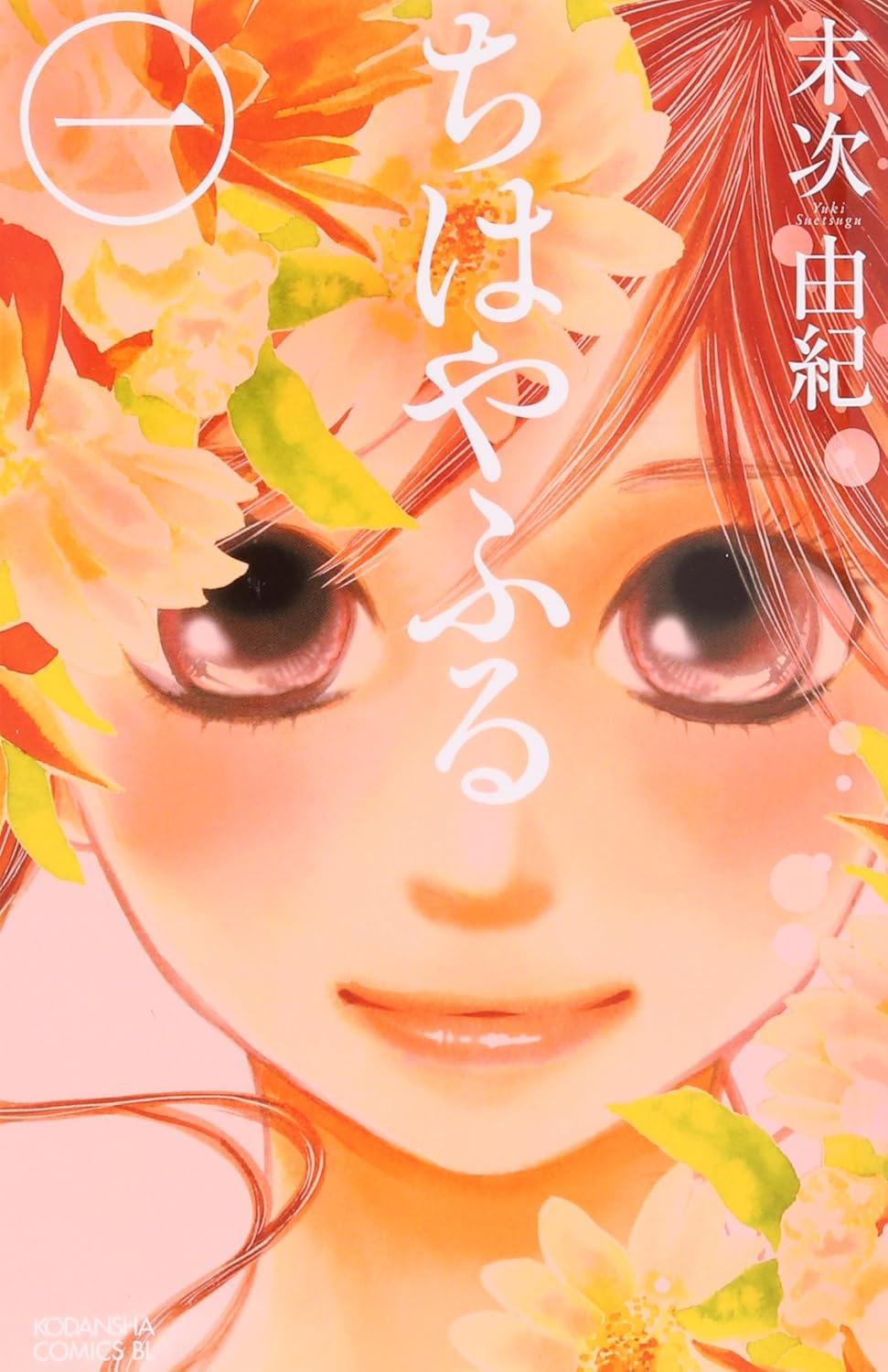 『ちはやふる』書影