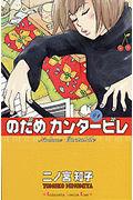 『のだめカンタービレ』書影