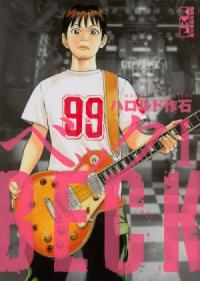 『BECK』書影