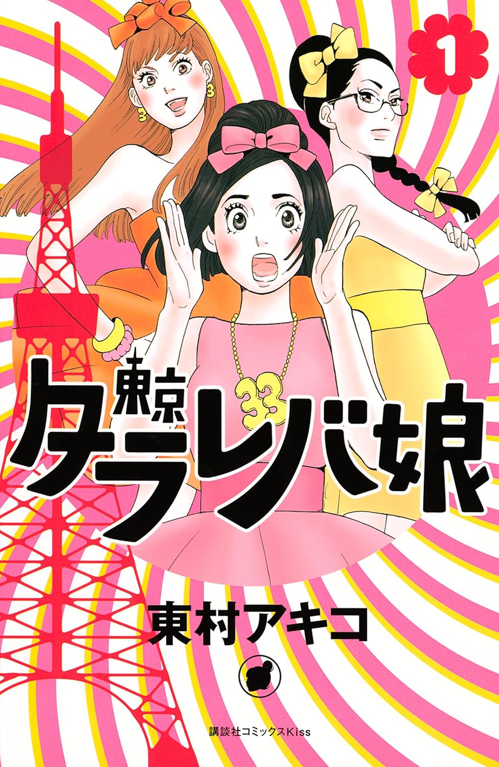 『東京タラレバ娘』書影