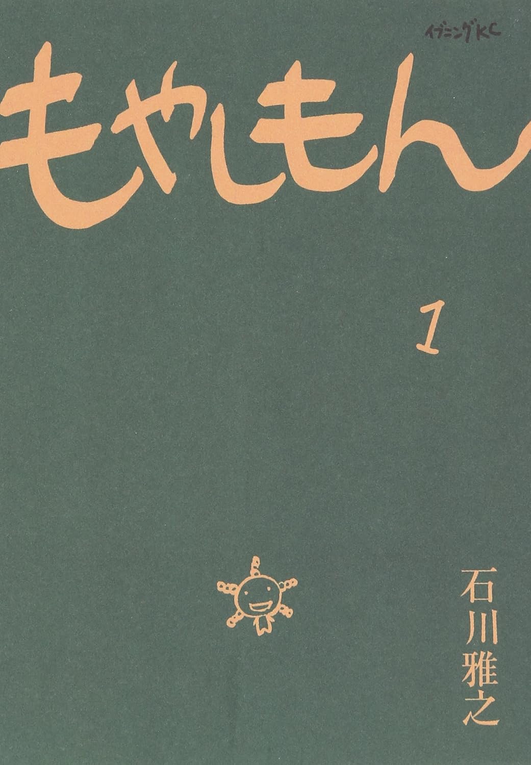 『もやしもん』書影