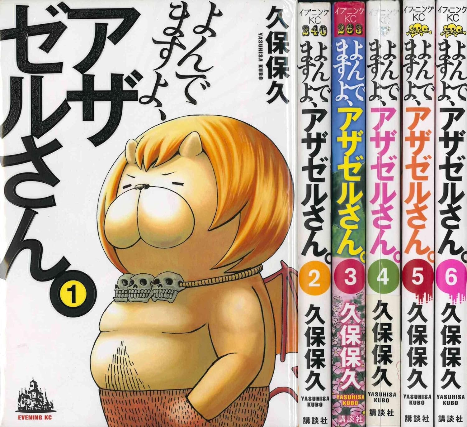 『よんでますよ、アザゼルさん。』書影