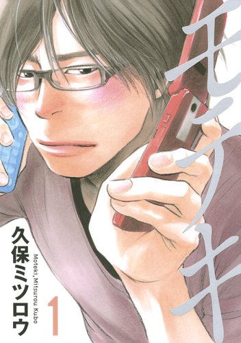 『モテキ』書影