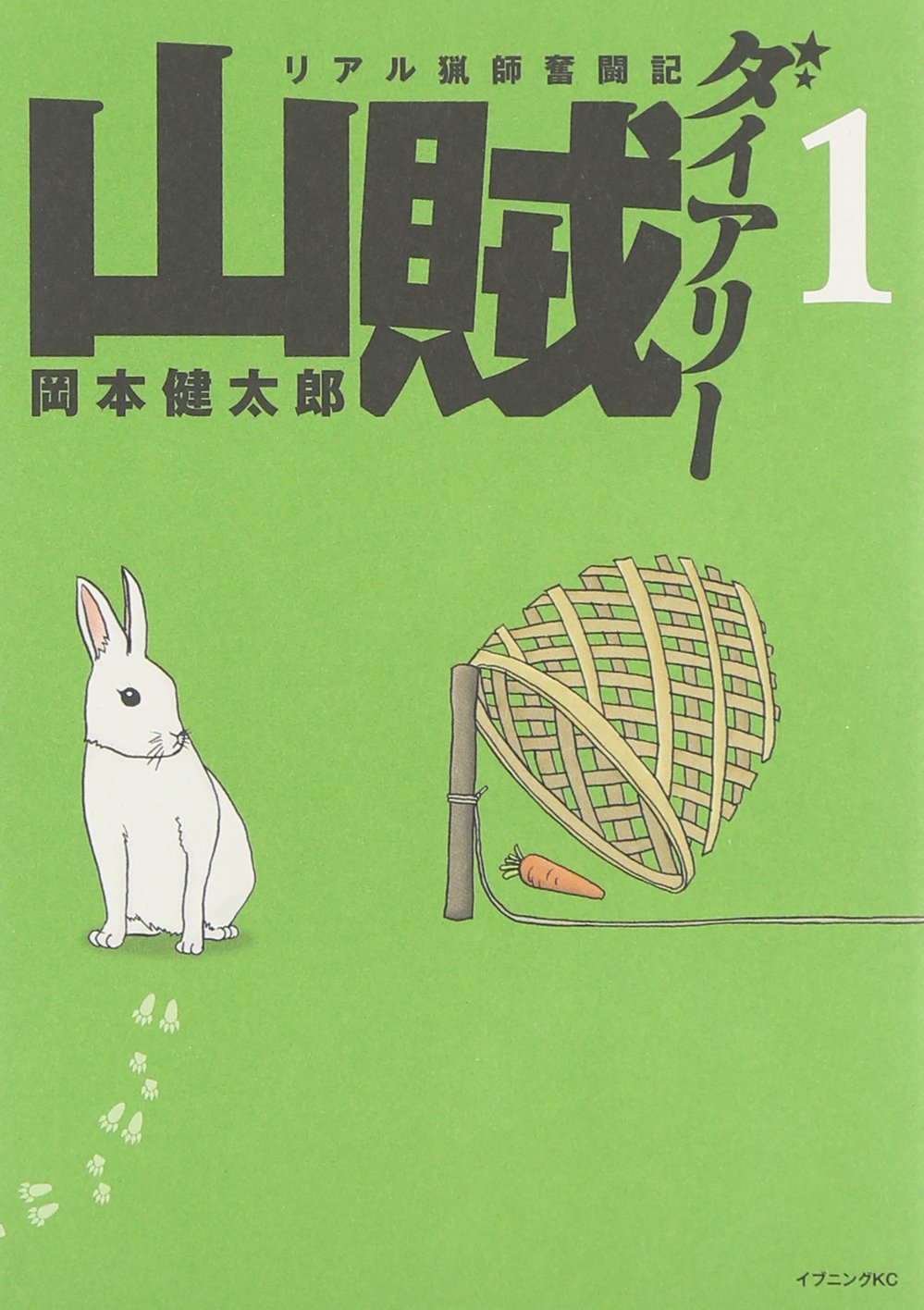 『山賊ダイアリー』書影