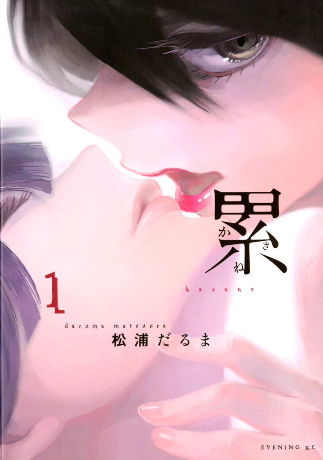 『累 -かさね-』書影