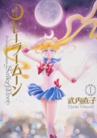 『美少女戦士セーラームーン』書影