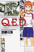 『Q.E.D.証明終了』書影