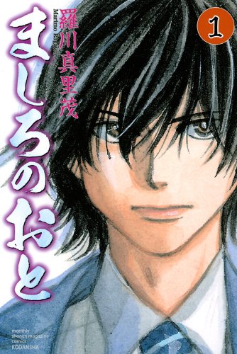 『ましろのおと』書影