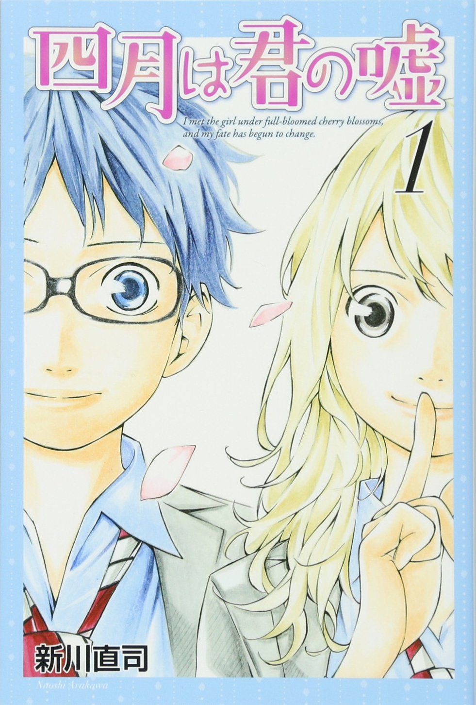 『四月は君の嘘』書影
