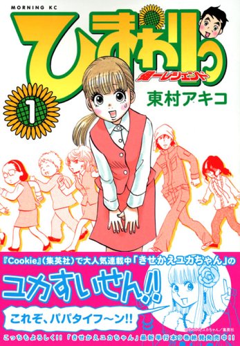 『ひまわりっ ~健一レジェンド~』書影