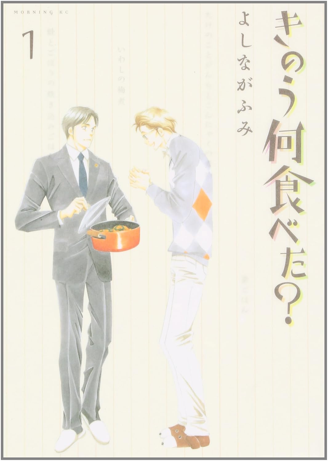 『きのう何食べた?』書影