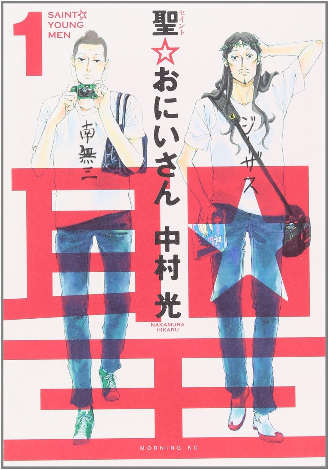 『聖☆おにいさん』書影