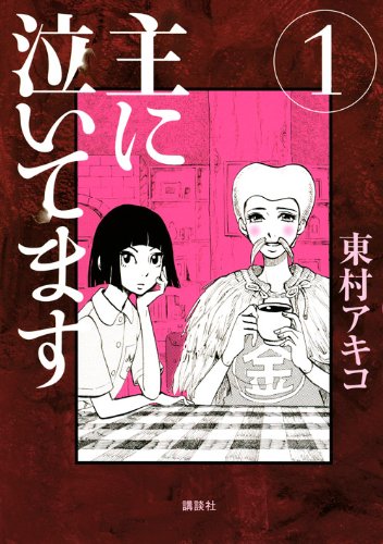 『主に泣いてます』書影