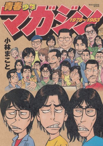 『青春少年マガジン1978~1983』書影