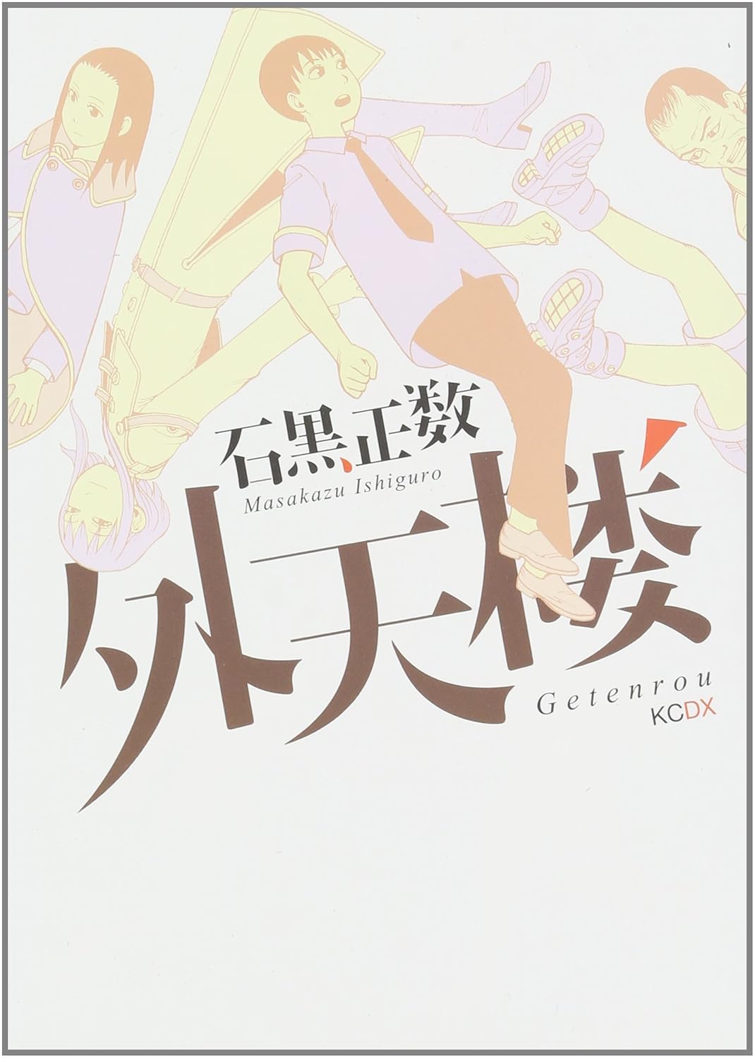 『外天楼』書影