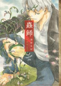 『蟲師』書影