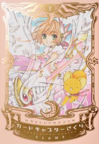 『カードキャプターさくら』書影