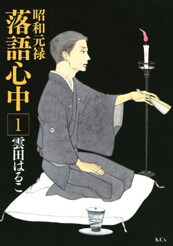 『昭和元禄落語心中』書影