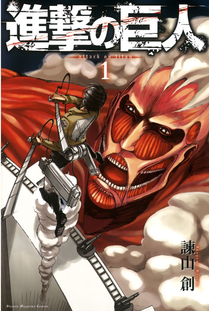 『進撃の巨人』書影