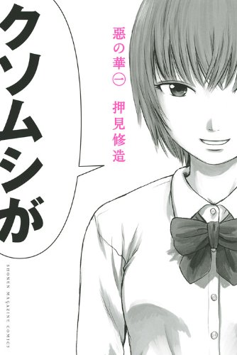 『惡の華』書影