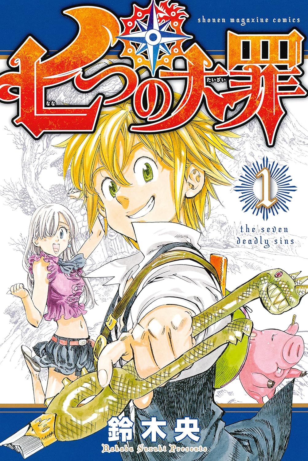 『七つの大罪』書影