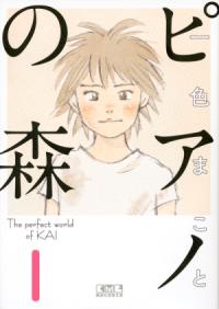 『ピアノの森』書影