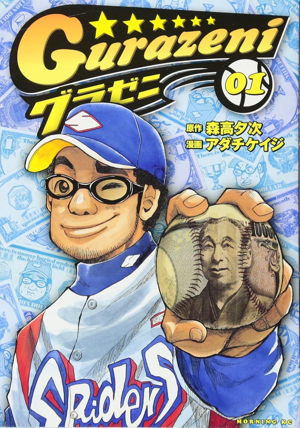 『グラゼニ』書影