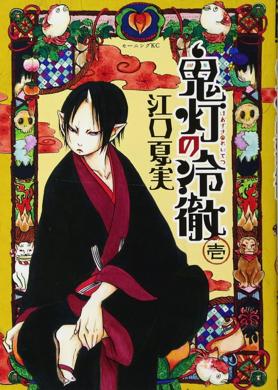 『鬼灯の冷徹』書影